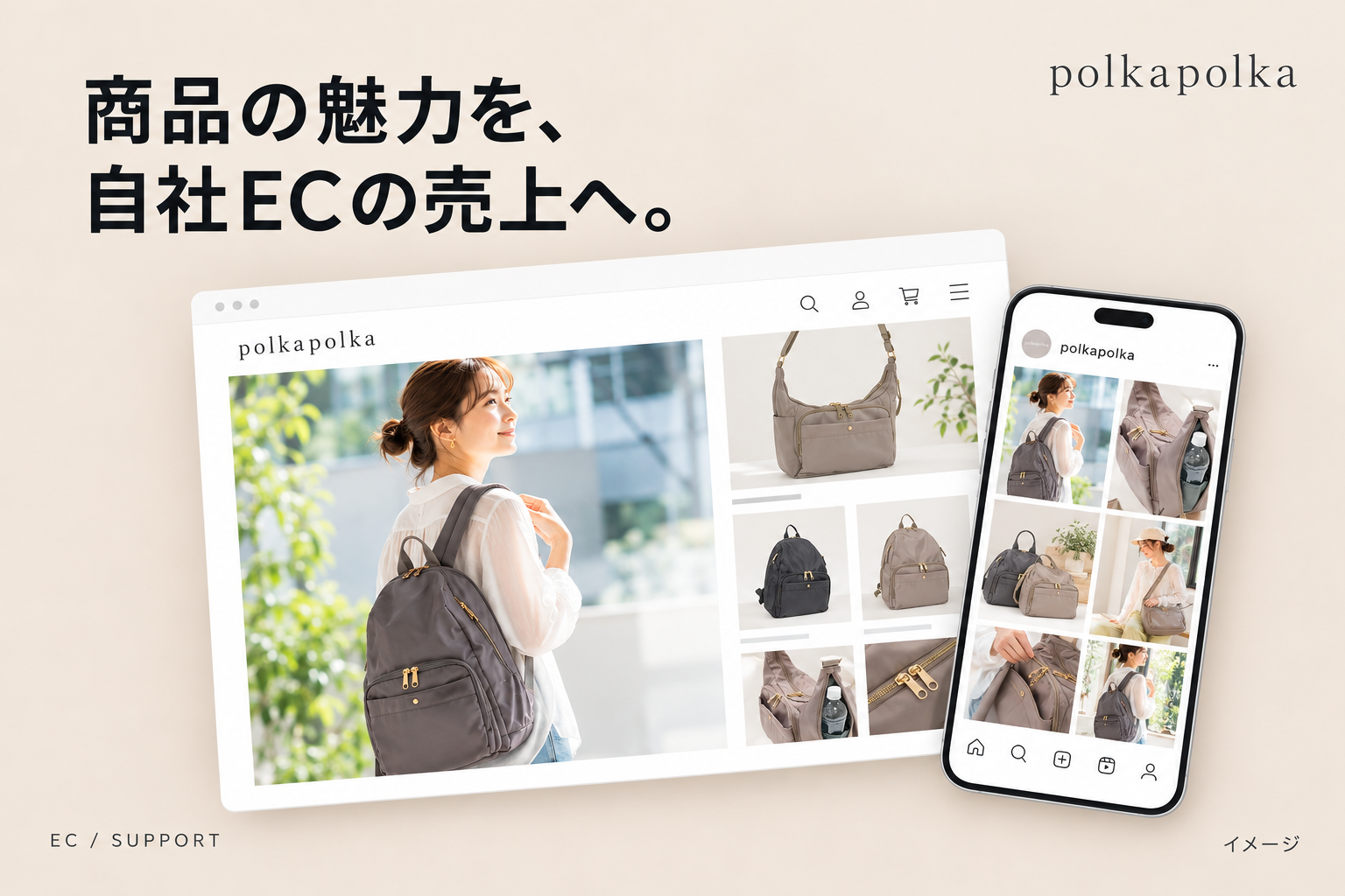 商品の魅力を、自社ECの売上へ。polkapolkaのバッグを紹介するEC画面とSNSのスマートフォン画面を組み合わせた支援事例のイメージ