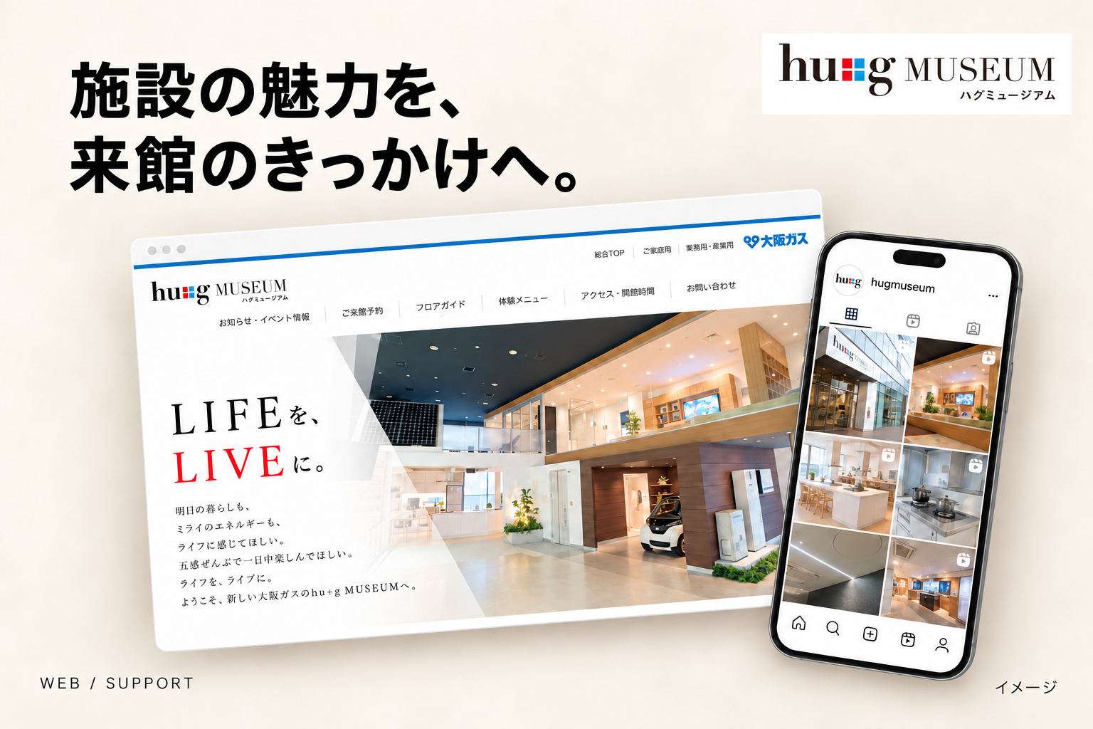施設の魅力を、来館のきっかけへ。ハグミュージアムの公式サイトとInstagramを参考にしたWeb集客支援のイメージ