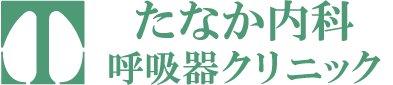 たなか内科呼吸器クリニック