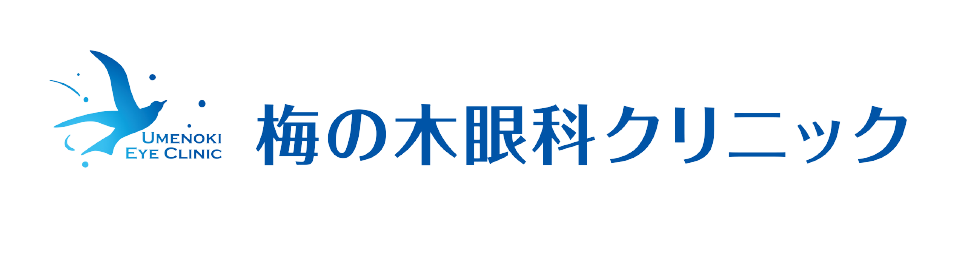 梅の木眼科クリニック