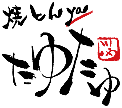 焼とんya たゆたゆ